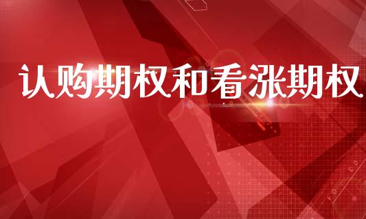 认购期权和看涨期权_https://m.kuaijiepai.net_债券投资_第1张
