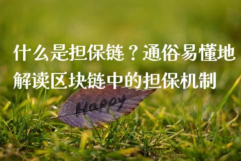 什么是担保链？通俗易懂地解读区块链中的担保机制_https://m.kuaijiepai.net_债券投资_第1张