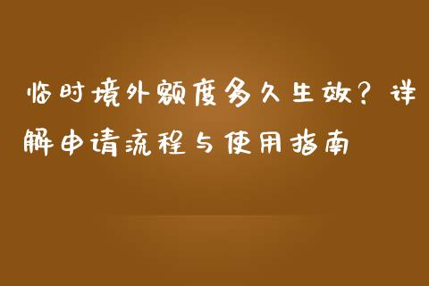 临时境外额度多久生效？详解申请流程与使用指南_https://m.kuaijiepai.net_资产证券化_第1张