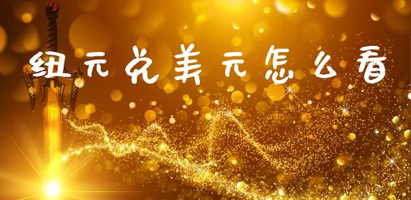 纽元兑美元怎么看_https://m.kuaijiepai.net_股票交易_第1张