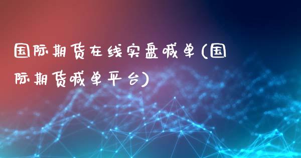 国际期货在线实盘喊单(国际期货喊单平台)_https://m.kuaijiepai.net_货币基金_第1张