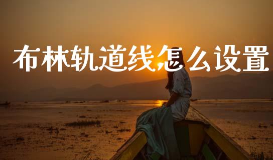 布林轨道线怎么设置_https://m.kuaijiepai.net_股票交易_第1张