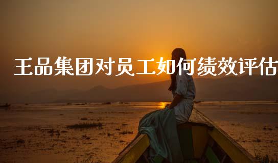 王品集团对员工如何绩效评估_https://m.kuaijiepai.net_股票交易_第1张