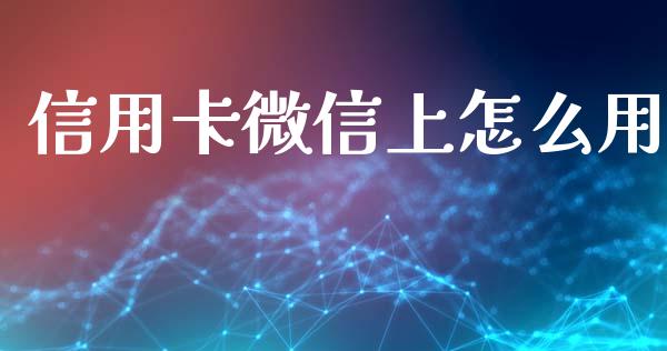 信用卡微信上怎么用_https://m.kuaijiepai.net_债券投资_第1张