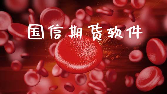 国信期货软件_https://m.kuaijiepai.net_资产证券化_第1张