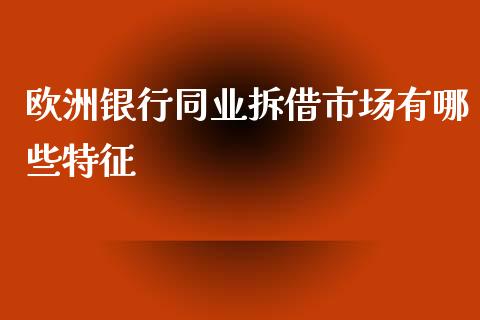 欧洲银行同业拆借市场有哪些特征_https://m.kuaijiepai.net_资产证券化_第1张