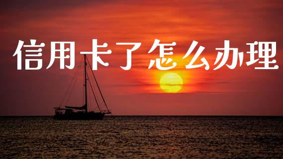 信用卡了怎么办理_https://m.kuaijiepai.net_债券投资_第1张