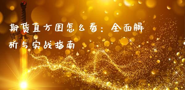 期货直方图怎么看：全面解析与实战指南_https://m.kuaijiepai.net_资产证券化_第1张