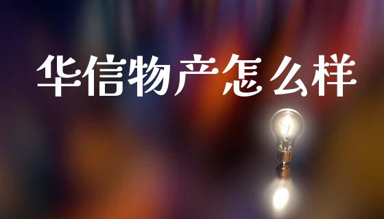 华信物产怎么样_https://m.kuaijiepai.net_股票交易_第1张