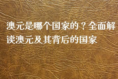 澳元是哪个国家的？全面解读澳元及其背后的国家_https://m.kuaijiepai.net_债券投资_第1张