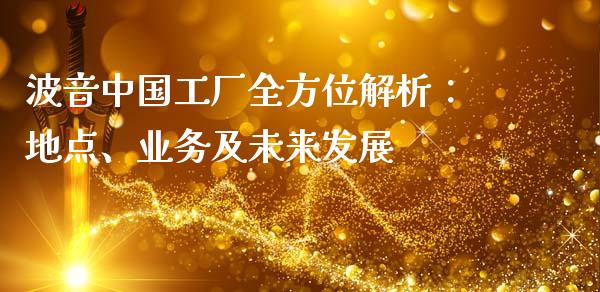 波音中国工厂全方位解析：地点、业务及未来发展_https://m.kuaijiepai.net_货币基金_第1张