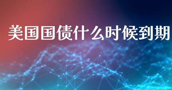 美国国债什么时候到期_https://m.kuaijiepai.net_资产证券化_第1张