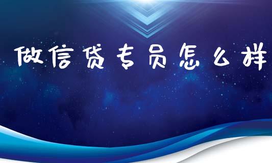 做信贷专员怎么样_https://m.kuaijiepai.net_资产证券化_第1张