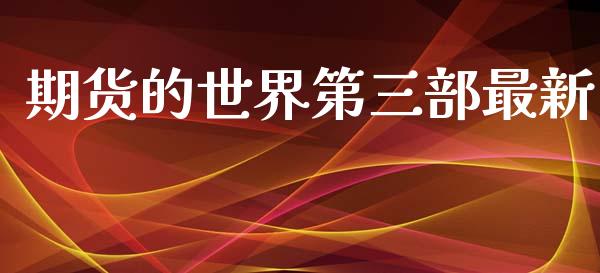 期货的世界第三部最新_https://m.kuaijiepai.net_资产证券化_第1张