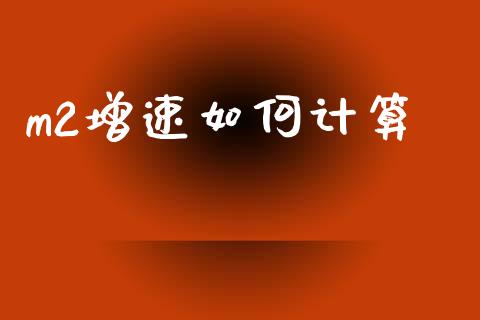 m2增速如何计算_https://m.kuaijiepai.net_债券投资_第1张