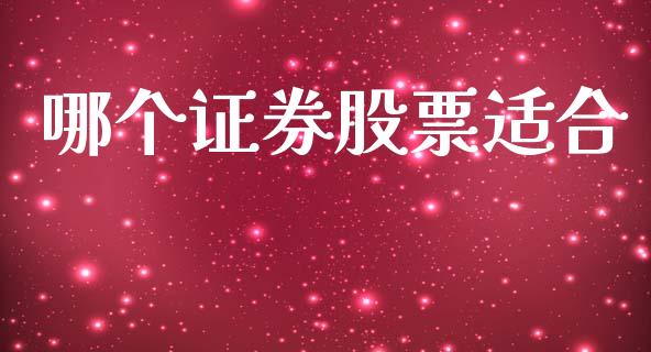 哪个证券股票适合_https://m.kuaijiepai.net_资产证券化_第1张