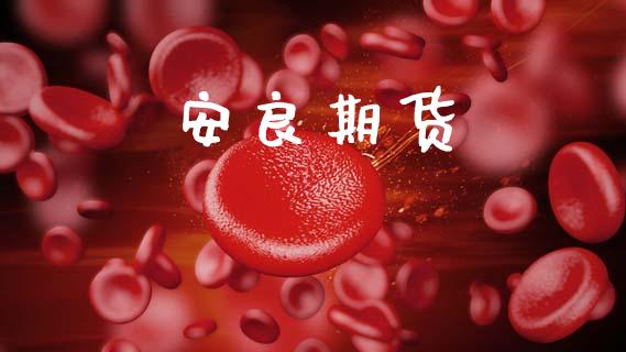 安良期货_https://m.kuaijiepai.net_债券投资_第1张