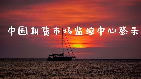 中国期货市场监控中心登录_https://m.kuaijiepai.net_股票交易_第1张