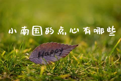 小南国的点心有哪些_https://m.kuaijiepai.net_货币基金_第1张