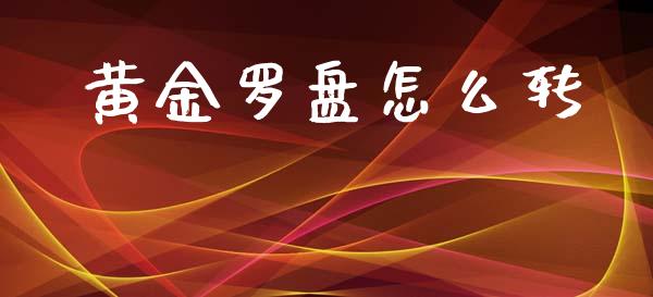 黄金罗盘怎么转_https://m.kuaijiepai.net_债券投资_第1张
