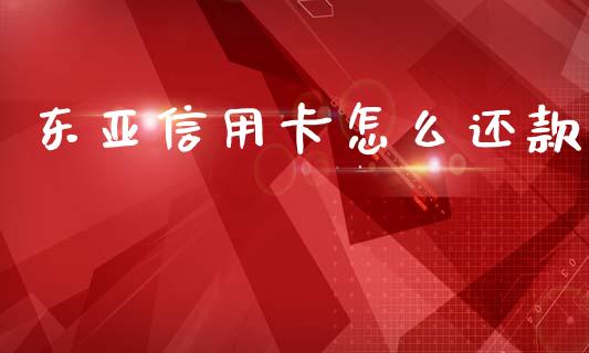 东亚信用卡怎么还款_https://m.kuaijiepai.net_货币基金_第1张