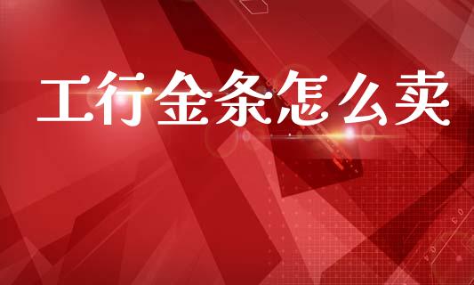 工行金条怎么卖_https://m.kuaijiepai.net_债券投资_第1张