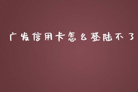 广发信用卡怎么登陆不了_https://m.kuaijiepai.net_货币基金_第1张