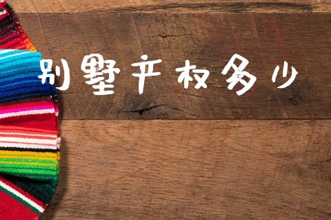 别墅产权多少_https://m.kuaijiepai.net_货币基金_第1张