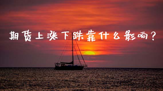 期货上涨下跌靠什么影响？_https://m.kuaijiepai.net_货币基金_第1张