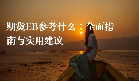期货EB参考什么：全面指南与实用建议_https://m.kuaijiepai.net_资产证券化_第1张