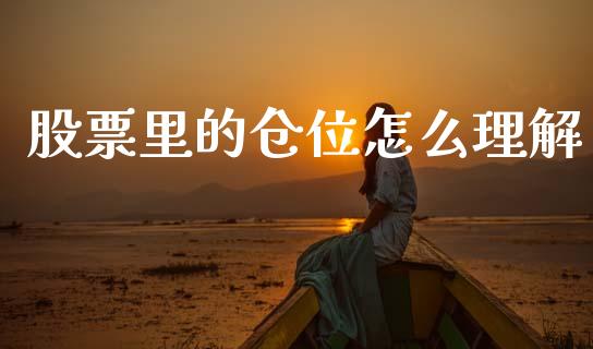 股票里的仓位怎么理解_https://m.kuaijiepai.net_货币基金_第1张