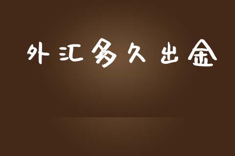 外汇多久出金_https://m.kuaijiepai.net_股票交易_第1张