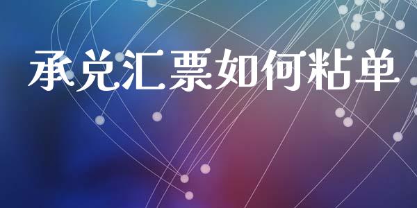 承兑汇票如何粘单_https://m.kuaijiepai.net_资产证券化_第1张