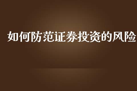 如何防范证券投资的风险_https://m.kuaijiepai.net_股票交易_第1张