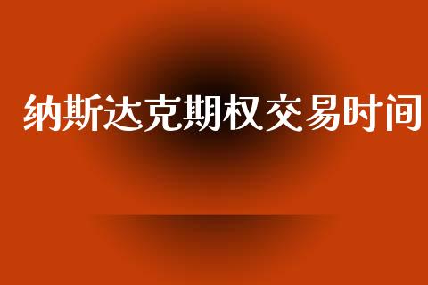 纳斯达克期权交易时间_https://m.kuaijiepai.net_股票交易_第1张