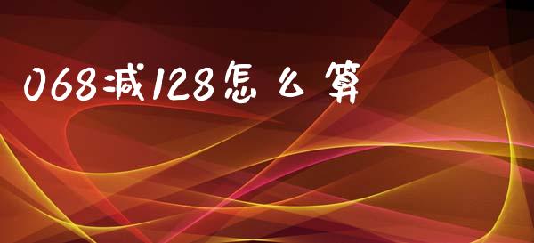 068减128怎么算_https://m.kuaijiepai.net_资产证券化_第1张