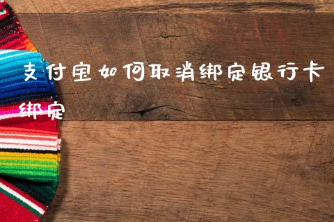 支付宝如何取消绑定银行卡绑定_https://m.kuaijiepai.net_货币基金_第1张
