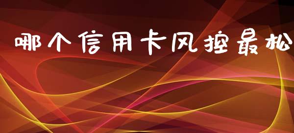 哪个信用卡风控最松_https://m.kuaijiepai.net_资产证券化_第1张