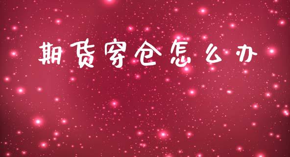 期货穿仓怎么办_https://m.kuaijiepai.net_债券投资_第1张
