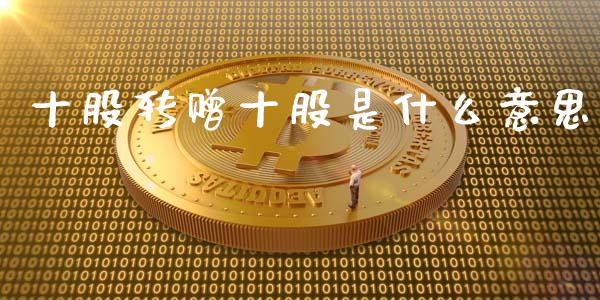 十股转赠十股是什么意思_https://m.kuaijiepai.net_资产证券化_第1张
