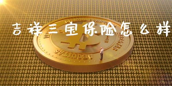 吉祥三宝保险怎么样_资产证券化_第1张_货币基金_债券投资_股票交易_资产证券化 吉祥三宝保险怎么样_https://m.kuaijiepai.net_资产证券化_第1张