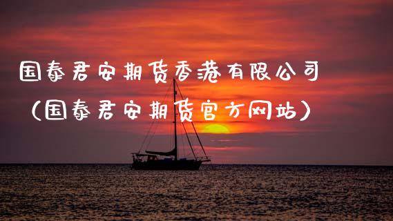 国泰君安期货香港有限公司（国泰君安期货官方网站）_https://m.kuaijiepai.net_股票交易_第1张