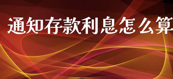 通知存款利息怎么算_https://m.kuaijiepai.net_股票交易_第1张