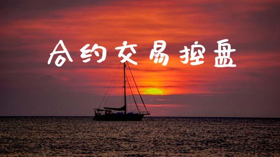 合约交易控盘_https://m.kuaijiepai.net_资产证券化_第1张