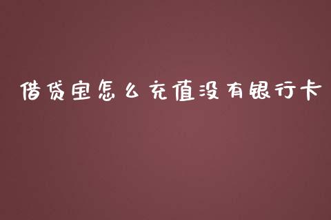 借贷宝怎么充值没有银行卡_https://m.kuaijiepai.net_货币基金_第1张