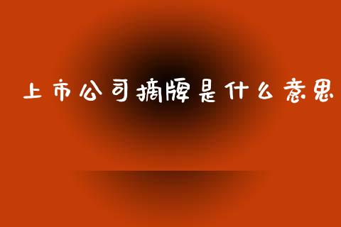 上市公司摘牌是什么意思_https://m.kuaijiepai.net_债券投资_第1张