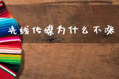 光线传媒为什么不涨_https://m.kuaijiepai.net_资产证券化_第1张