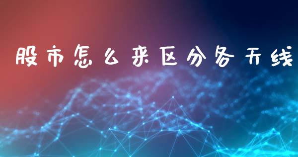 股市怎么来区分各天线_https://m.kuaijiepai.net_资产证券化_第1张