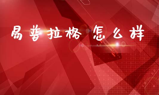 易普拉格 怎么样_https://m.kuaijiepai.net_债券投资_第1张