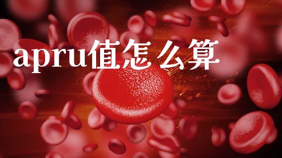 apru值怎么算_https://m.kuaijiepai.net_债券投资_第1张